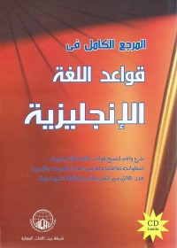 المرجع الكامل في قواعد اللغة الإنجليزية